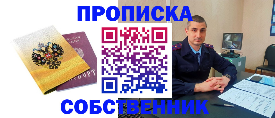 прописка от собственника в Звенигороде